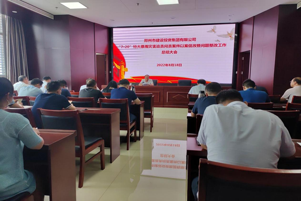 华体会网页版-华体会(中国)
召开“7·20”特大暴雨灾害追责问责案件以案促改暨问题整改工作总结会议